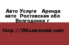 Авто Услуги - Аренда авто. Ростовская обл.,Волгодонск г.